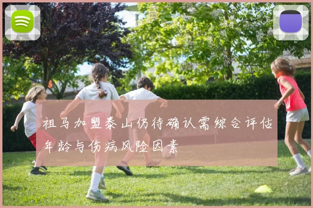 祖马加盟泰山仍待确认需综合评估年龄与伤病风险因素