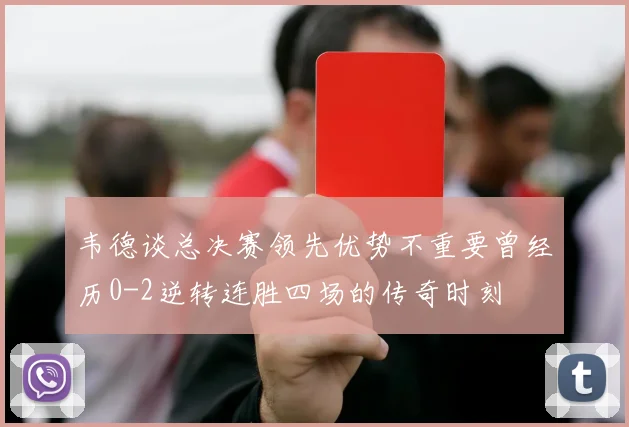 韦德谈总决赛领先优势不重要曾经历0-2逆转连胜四场的传奇时刻