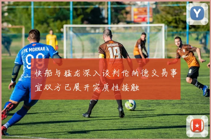 快船与猛龙深入谈判伦纳德交易事宜双方已展开实质性接触