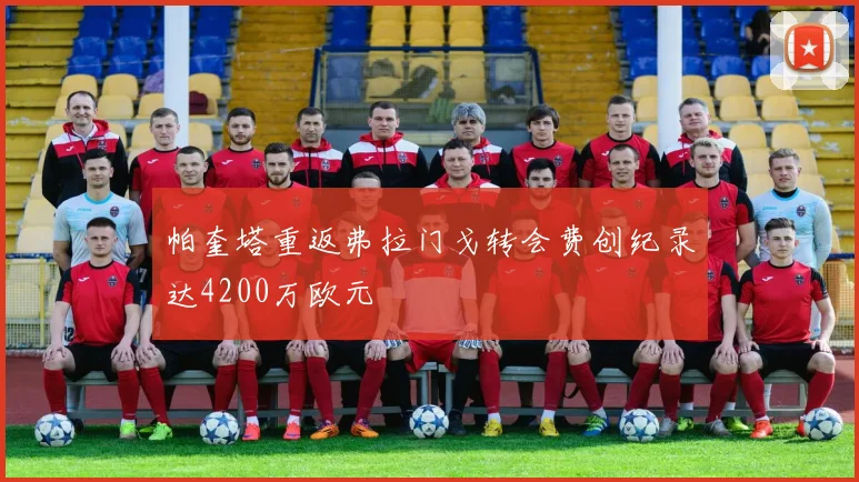 帕奎塔重返弗拉门戈转会费创纪录达4200万欧元