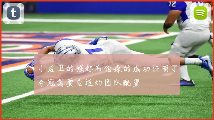 小后卫的崛起布伦森的成功证明了夺冠需要合适的团队配置