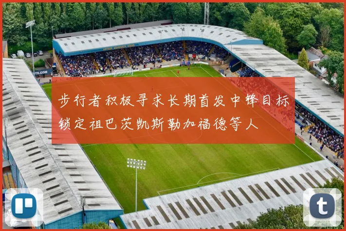 步行者积极寻求长期首发中锋目标锁定祖巴茨凯斯勒加福德等人
