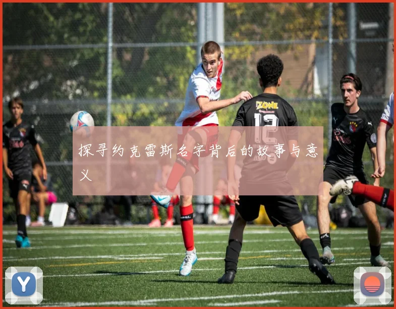 探寻约克雷斯名字背后的故事与意义