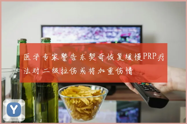 医学专家警告东契奇恢复缓慢PRP疗法对二级拉伤或将加重伤情