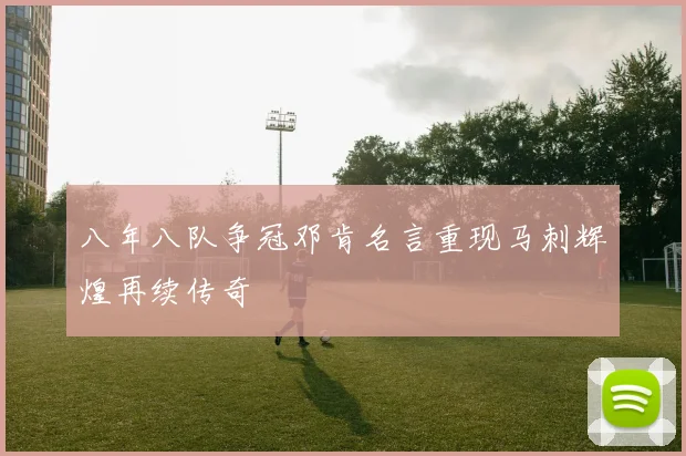 八年八队争冠邓肯名言重现马刺辉煌再续传奇