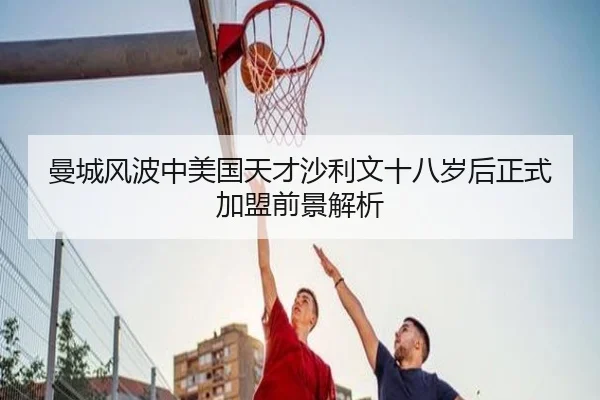 曼城风波中美国天才沙利文十八岁后正式加盟前景解析 - hthsports