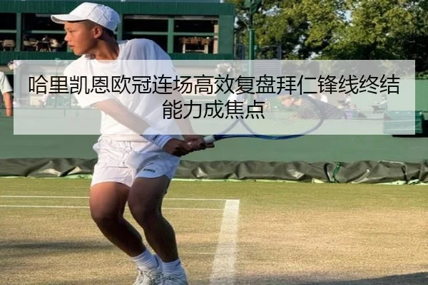 哈里凯恩欧冠连场高效复盘拜仁锋线终结能力成焦点 | hthsports