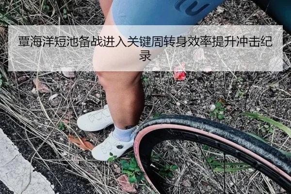覃海洋短池备战进入关键周转身效率提升冲击纪录 - hthsports